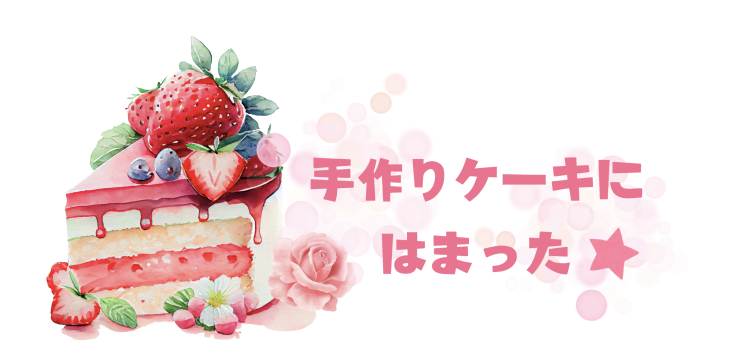 手作りケーキにはまった☆